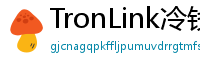 TronLink冷钱包下载